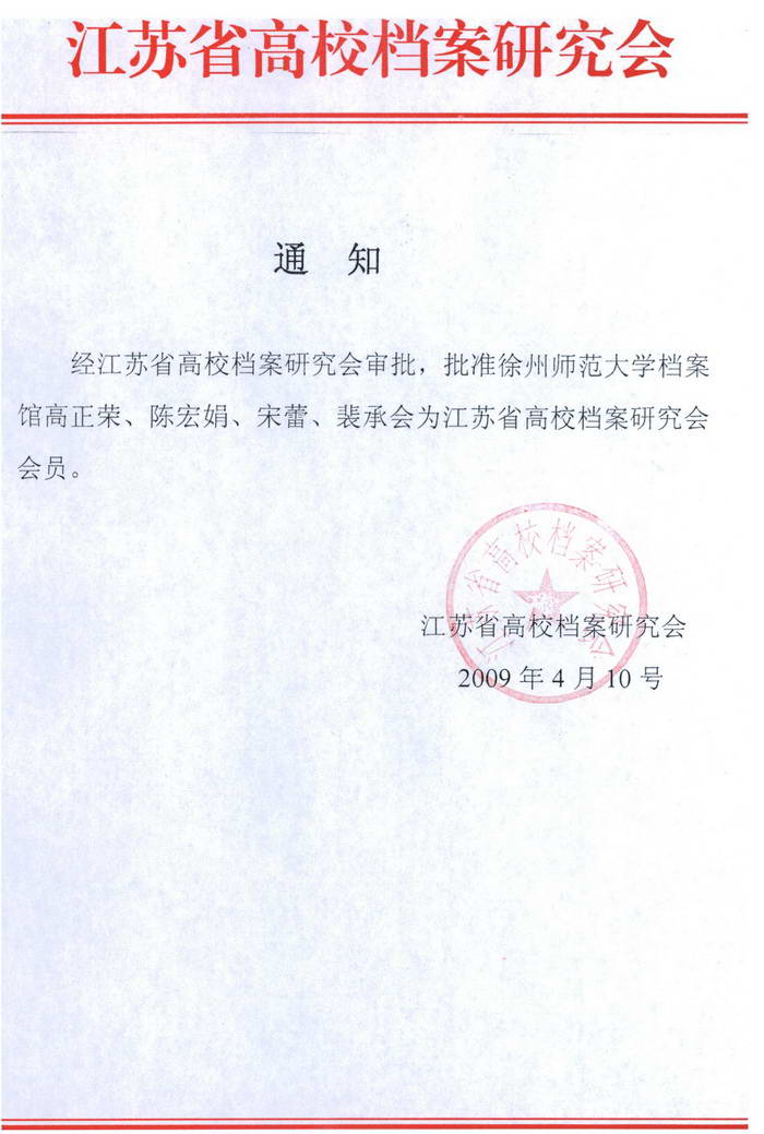 关于新增高正荣等四位同志为研究会会员的通知